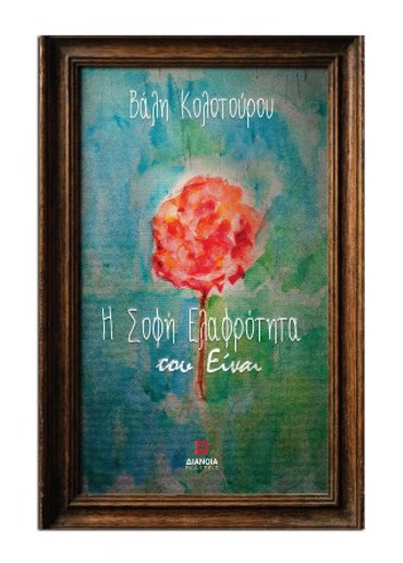 Η ΣΟΦΗ ΕΛΑΦΡΟΤΗΤΑ ΤΟΥ ΕΙΝΑΙ ΒΑΛΗ ΚΟΛΟΤΟΥΡΟΥ