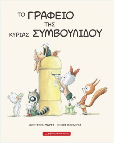 ΤΟ ΓΡΑΦΕΙΟ ΤΗΣ ΚΥΡΙΑΣ ΣΥΜΒΟΥΛΙΔΟΥ