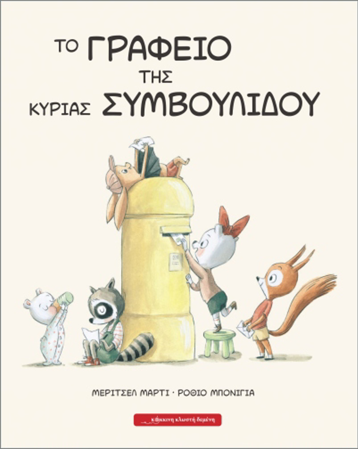 TO GAFEIO TIS KuRIAS SuMBOuLIDOu