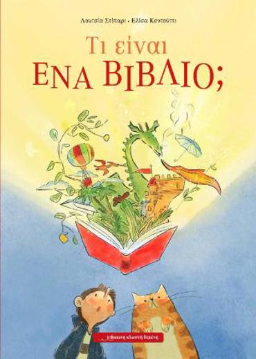 ΤΙ ΕΙΝΑΙ ΕΝΑ ΒΙΒΛΙΟ