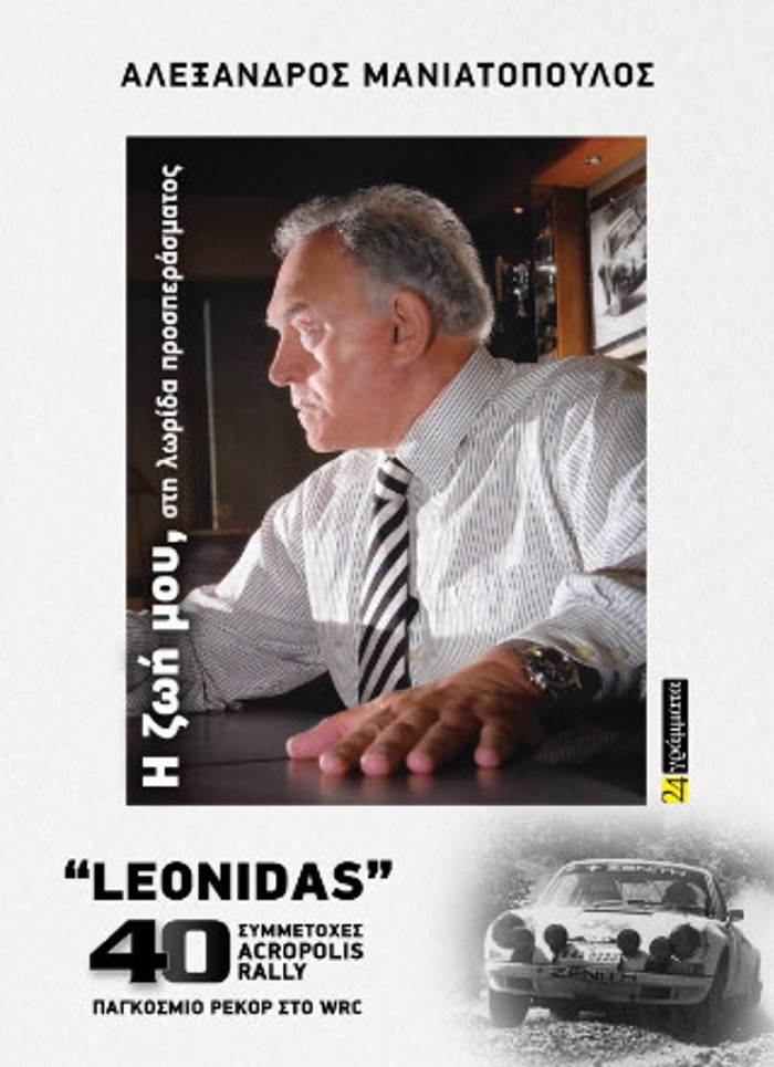 ALEXANDROS MANIATOPOuLOS: I ZOI MOu