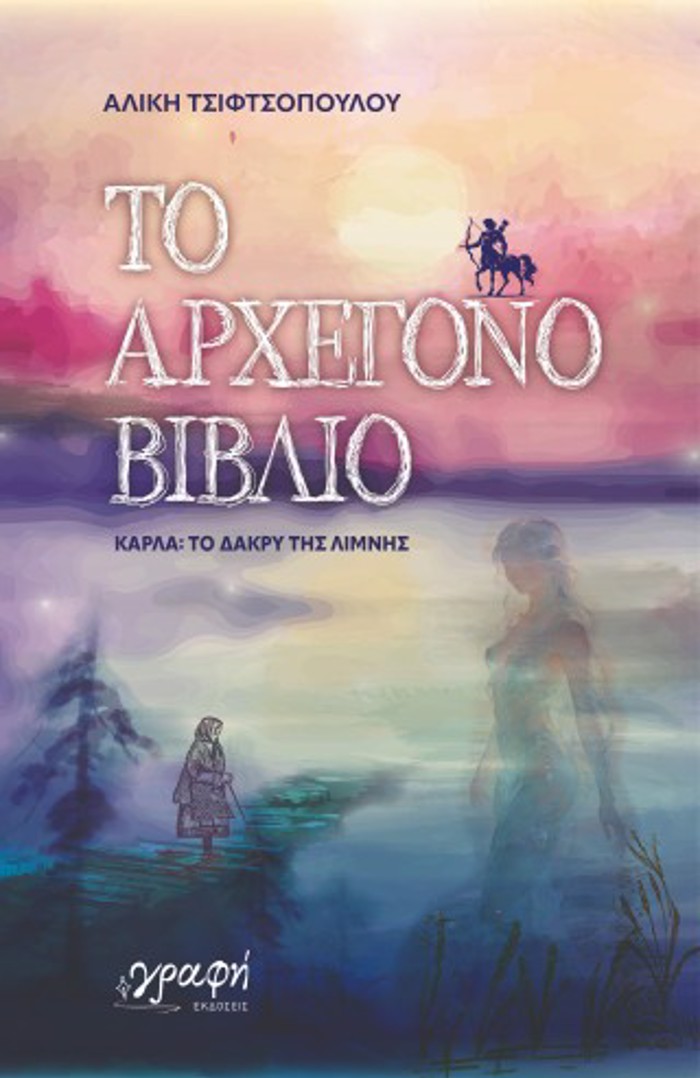 TO ARXEGNO BIBLIO, KARLA: TO DAKRu TIS LIMNIS