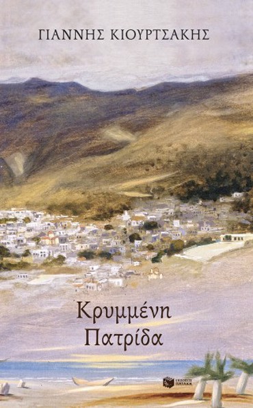 ΚΡΥΜΜΕΝΗ ΠΑΤΡΙΔΑ