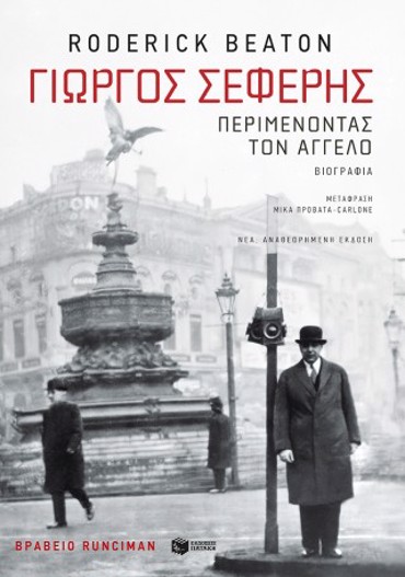 ΓΙΩΡΓΟΣ ΣΕΦΕΡΗΣ:ΠΕΡΙΜΕΝΟΝΤΑΣ ΤΟΝ ΑΓΓΕΛΟ