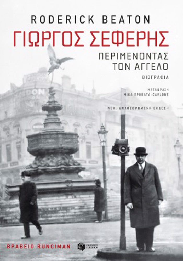 GORGS SEFERIS:PERIMENONTAS TON AGELO