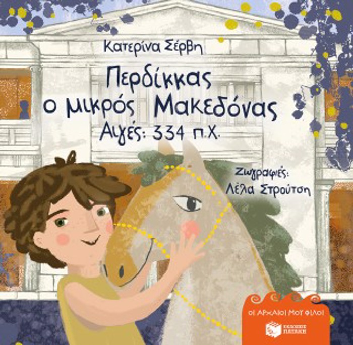 PERDIKKAS, O MIKROS MAKEDONAS: AIGS 334 P.X.-SERBI (SKLIRODETO)