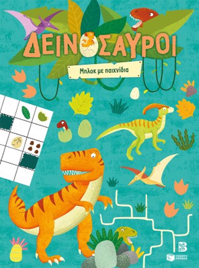 DEINOSAuROI: MPLOK ME PAIXNIDIA