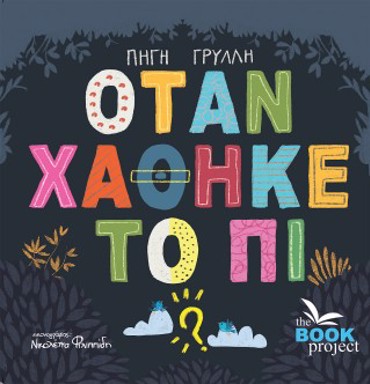 ΟΤΑΝ ΧΑΘΗΚΕ ΤΟ ΠΙ