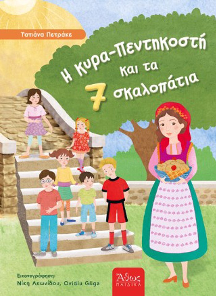 I KuRA PENTIKOSTI KAI TA EPTA SKALOPATIA