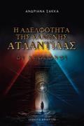 I ADELFOTITA TIS XAMENIS ATLANTIDAS OI APOGNOI