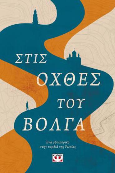 ΣΤΙΣ ΟΧΘΕΣ ΤΟΥ ΒΟΛΓΑ - ΕΝΑ ΟΔΟΙΠΟΡΙΚΟ ΣΤΗΝ ΚΑΡΔΙΑ ΤΗΣ ΡΩΣΙΑΣ