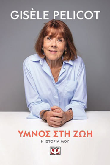 ΥΜΝΟΣ ΣΤΗ ΖΩΗ