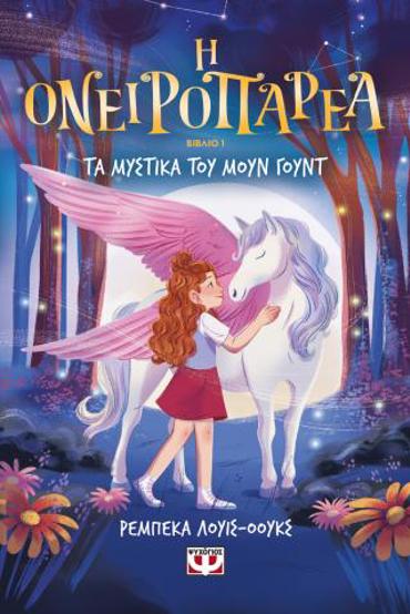 Η ΟΝΕΙΡΟΠΑΡΕΑ 1 - ΤΑ ΜΥΣΤΙΚΑ ΤΟΥ ΜΟΥΝ ΓΟΥΝΤ