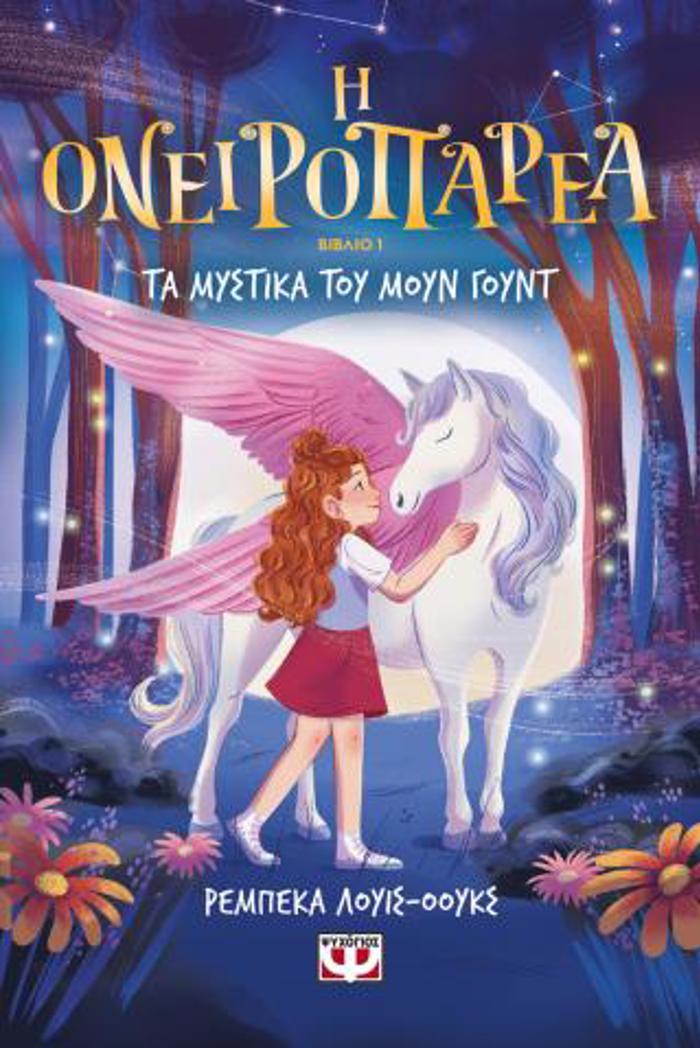 I ONEIROPAREA 1 - TA MuSTIKA TOu MOuN GuNT