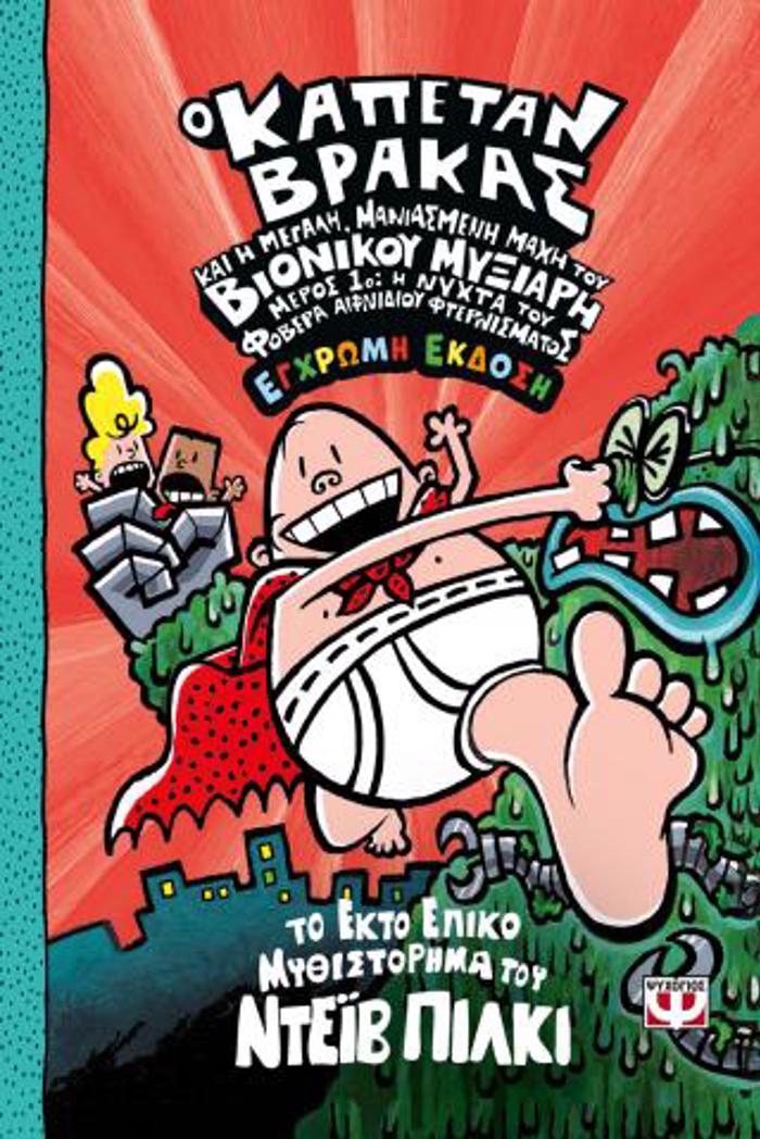 O KAPETAN BRAKAS -6- KAI I MEGLI, MANIASMENI MAXI TOu BIONIKOu MuXIARI. MEROS 1 - EGROMI EKDOSI