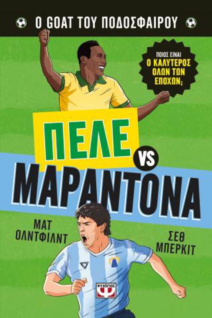O KALuTEROS OLON TON EPOXON: PELE ENANTION MARANTONA