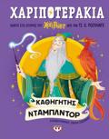 XARIPOTERAKIA: KAThIGTIS NTAMPLNTOR