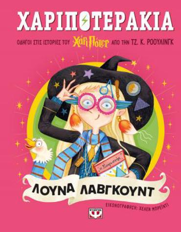 ΧΑΡΙΠΟΤΕΡΑΚΙΑ: ΛΟΥΝΑ ΛΑΒΓΚΟΥΝΤ