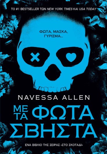 ΜΕ ΤΑ ΦΩΤΑ ΣΒΗΣΤΑ