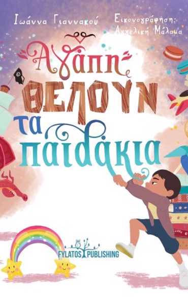 ΑΓΑΠΗ ΘΕΛΟΥΝ ΤΑ ΠΑΙΔΑΚΙΑ