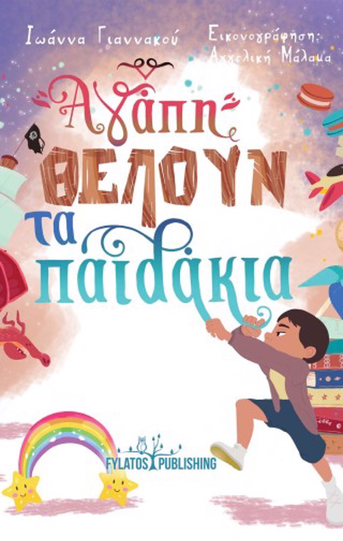 AGPI ThELOuN TA PAIDAKIA