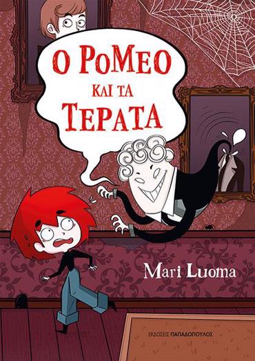 Ο ΡΟΜΕΟ ΚΑΙ ΤΑ ΤΕΡΑΤΑ