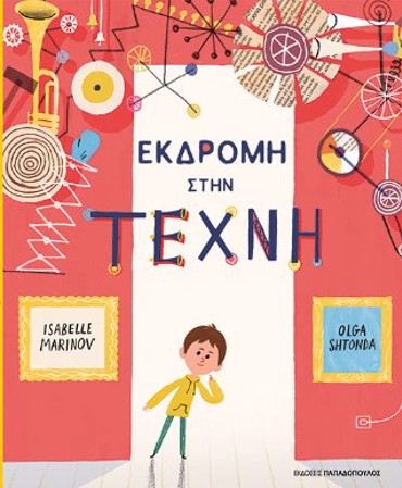 ΕΚΔΡΟΜΗ ΣΤΗΝ ΤΕΧΝΗ