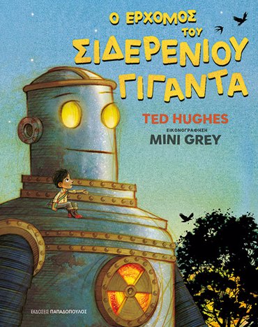 Ο ΕΡΧΟΜΟΣ ΤΟΥ ΣΙΔΕΡΕΝΙΟΥ ΓΙΓΑΝΤΑ