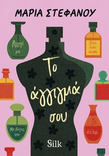 ΤΟ ΑΓΓΙΓΜΑ ΣΟΥ