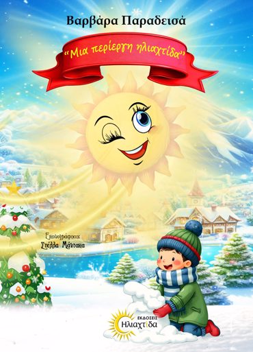 ΜΙΑ ΠΕΡΙΕΡΓΗ ΗΛΙΑΧΤΙΔΑ