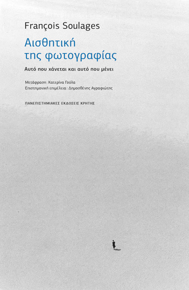 ΑΙΣΘΗΤΙΚΗ ΤΗΣ ΦΩΤΟΓΡΑΦΙΑΣ ΑΥΤΟ ΠΟΥ ΧΑΝΕΤΑΙ ΚΑΙ ΑΥΤΟ ΠΟΥ ΜΕΝΕΙ