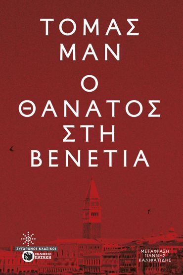 Ο ΘΑΝΑΤΟΣ ΣΤΗ ΒΕΝΕΤΙΑ