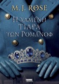 I XAMENI TIARA TON ROMANOF