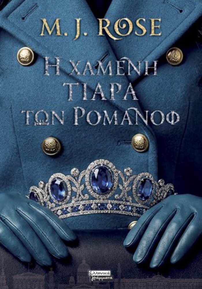 I XAMENI TIARA TON ROMANOF