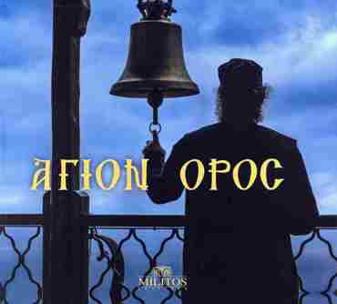 ΑΓΙΟΝ ΟΡΟΣ- ΔΙΓΛΩΣΣΗ ΕΚΔ. ΕΛΛΗ-ΑΓΓΛ