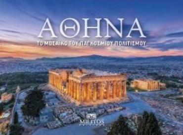 ΑΘΗΝΑ : ΤΟ ΜΩΣΑΙΚΟ ΤΟΥ ΠΑΓΚΟΣΜΙΟΥ ΠΟΛΙΤΙΣΜΟΥ