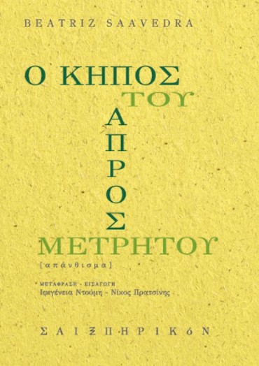 Ο ΚΗΠΟΣ ΤΟΥ ΑΠΡΟΣΜΕΤΡΗΤΟΥ