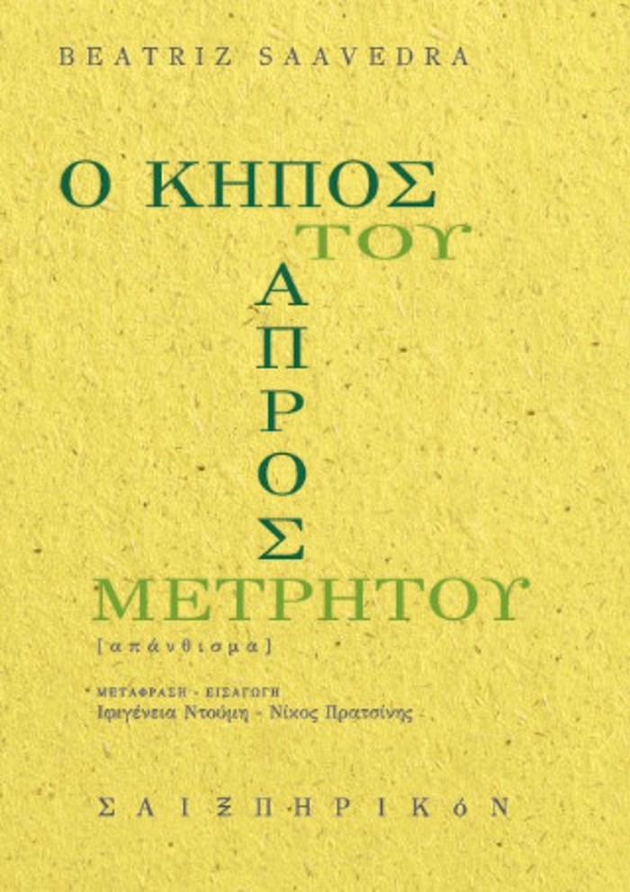 O KIPOS TOu APROSMETRITOu