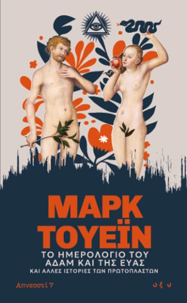 ΤΟ ΗΜΕΡΟΛΟΓΙΟ ΤΟΥ ΑΔΑΜ ΚΑΙ ΤΗΣ ΕΥΑΣ