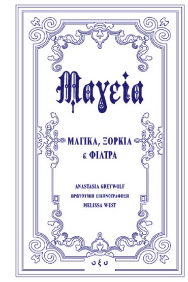 ΜΑΓΕΙΑ - ΜΑΓΙΚΑ, ΞΟΡΚΙΑ ΚΑΙ ΦΙΛΤΡΑ