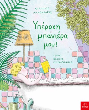 ΥΠΕΡΟΧΗ ΜΠΑΝΙΕΡΑ ΜΟΥ!