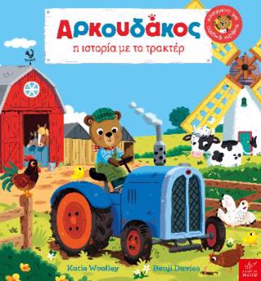 AΡΚΟΥΔΑΚΟΣ: Η ΙΣΤΟΡΙΑ ΜΕ ΤΟ ΤΡΑΚΤΕΡ