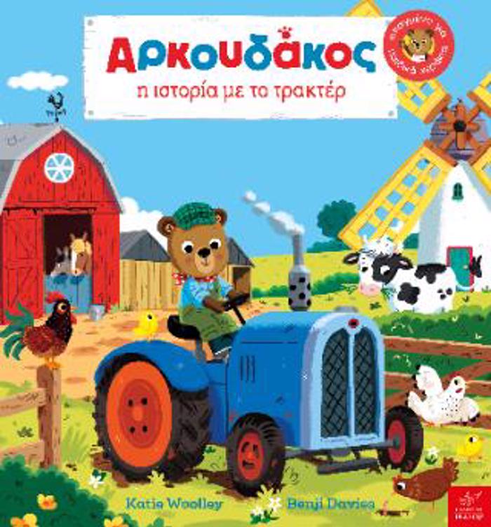 ARKOuDAKOS: I ISTORIA ME TO TRAKTER
