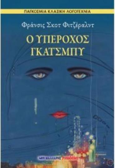 Ο ΥΠΕΡΟΧΟΣ ΓΚΑΤΣΜΠΥ