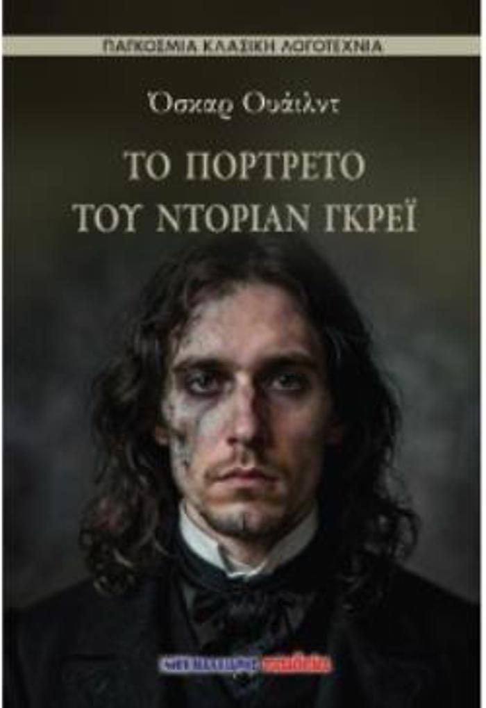 TO PORTRETO TOu NTORIAN GREΪ