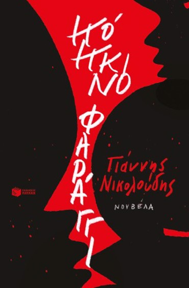 ΚΟΚΚΙΝΟ ΦΑΡΑΓΓΙ