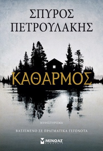 ΚΑΘΑΡΜΟΣ