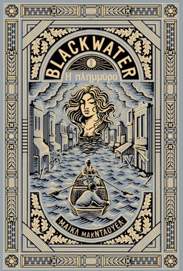 ΒLΑCΚWΑΤΕR Ι: Η ΠΛΗΜΜΥΡΑ