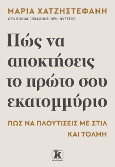 ΠΩΣ ΝΑ ΑΠΟΚΤΗΣΕΙΣ ΤΟ ΠΡΩΤΟ ΣΟΥ ΕΚΑΤΟΜΜΥΡΙΟ