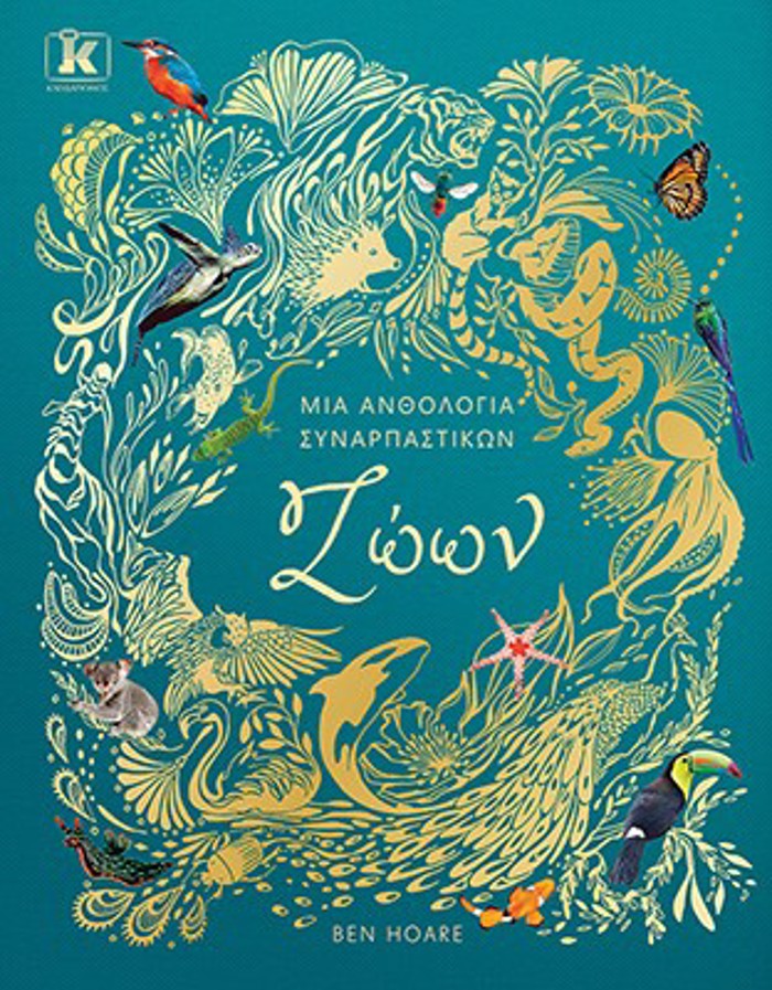 MIA ANThOLOGA SuNARPASTIKON ZOON